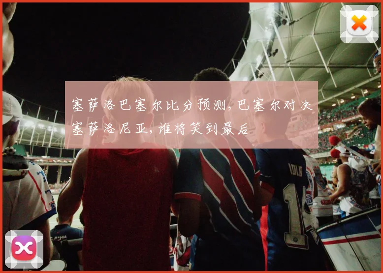塞萨洛巴塞尔比分预测,巴塞尔对决塞萨洛尼亚,谁将笑到最后