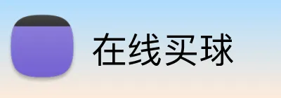 在线买球 Logo